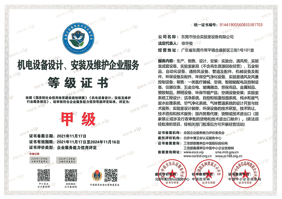 機(jī)電設(shè)備設(shè)計(jì)、安裝及維護(hù)企業(yè)服務(wù)等級(jí)證書
