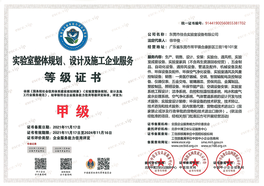 實(shí)驗(yàn)室整體規(guī)劃、設(shè)計(jì)及施工企業(yè)服務(wù)等級(jí)證書